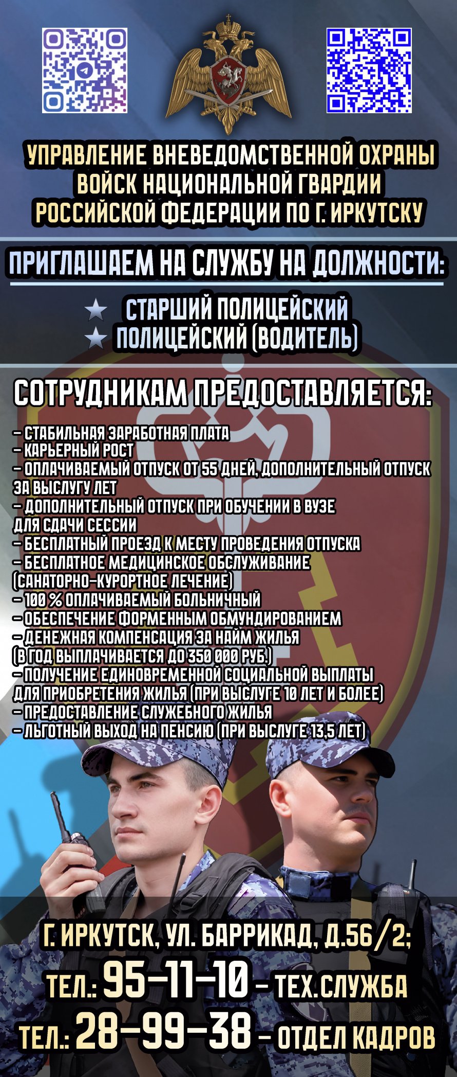 Управление вневедомственной охраны приглашает на службу